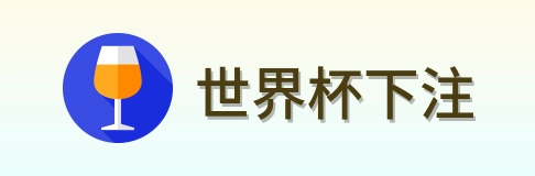 世界杯下注 世界杯买球体育竞猜 logo